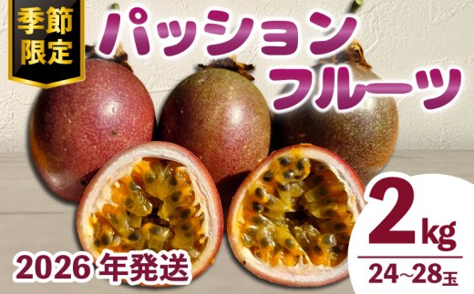 2026年先行予約 パッションフルーツ 約2kg 24～28玉 数量限定 期間限定 フルーツ 果物 果実 国産 トロピカルフルーツ 南国フルーツ お取り寄せ ヨーグルト アイスクリーム デザート おやつ 朝食 三重県 伊勢 志摩 南伊勢町 土実樹農園 伊勢志摩 パッション 