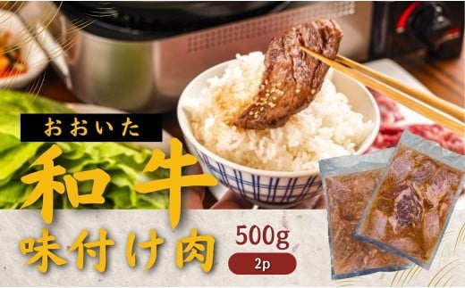 おおいた和牛 味付け焼肉1kg（タレ込）（500g×2P）黒毛和牛 焼き肉 味付き 味付け焼き肉 牛肉 たれ タレ 国産 九州 焼くだけ簡単 バーベキュー おかず おつまみ タレ漬け 送料無料