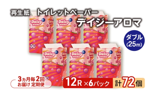 【3ヵ月毎 計2回お届け 定期便】トイレットペーパー ディジーアロマ 12R ダブル （25ｍ×2枚）×6パック 72個 ×2回 日用品 消耗品 114mm 柔らかい 香り付き 芯 大容量 トイレット トイレ ふるさと 納税 
