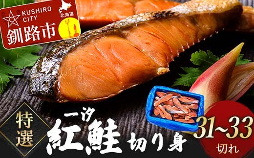 [特選]一汐紅鮭切り身1.8kg サケ さけ 鮭 紅鮭 切身 海鮮 海産物 しゃけ シャケ 北海道 おかず 朝食 弁当