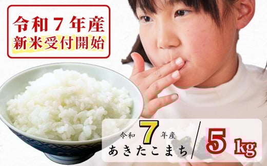 《令和7年産新米受付開始》白米 5kg 令和7年産 あきたこまち 岡山 あわくら源流米 K-bf-AEFA