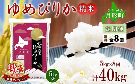 【令和7年産先行予約】北海道 定期便 8ヵ月連続8回 令和7年産 ゆめぴりか 5kg×1袋 特A 精米 米 白米 ご飯 お米 ごはん 国産 ブランド米 肉料理 ギフト 常温 お取り寄せ 産地直送 送料無料  [№5783-0740]