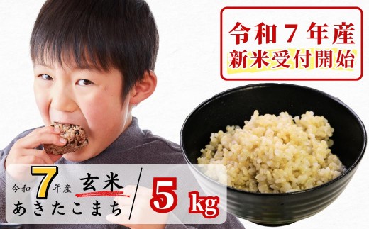 《令和7年産新米受付開始》玄米 5kg 令和7年産 あきたこまち 岡山 あわくら源流米 K-bb-AEFA