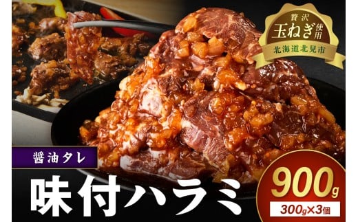 【予約：2025年12月から順次発送】北見市産玉ねぎ使用 味付けハラミ 醤油タレ 300g×3個 ( 肉 牛肉 たまねぎ タマネギ 焼肉 )【224-0005】