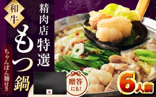 【レビューキャンペーン対象】【博多久田】和牛もつ鍋セット（ちゃんぽん麺あり）　6人前　桂川町/久田精肉店 [ADBM173] 2273107 - 福岡県桂川町