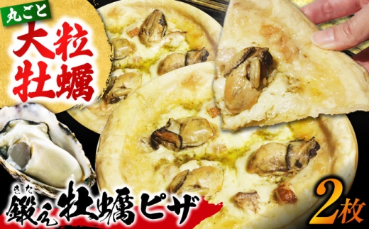 テレビで話題！『鍛え牡蠣ピザ』 2枚（直径19cm） 牡蠣 かき カキ ピザ PIZZA 冷凍 小麦 チーズ 広島県産 江田島市/有限会社寺本水産 [XAE063]