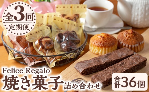 【31887】＜定期便・全3回(連続)＞焼き菓子詰め合わせ(ガトーショコラ、スコーン、ブラウニー、マドレーヌ、フィナンシェ)お菓子 スイーツ 洋菓子 焼き菓子 個包装 小分け おやつ かわいい【Felice Regalo】