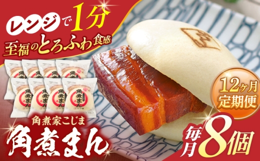 【12回定期便】角煮まん8個入り【角煮家こじま】 [OCL005] 2273744 - 長崎県川棚町