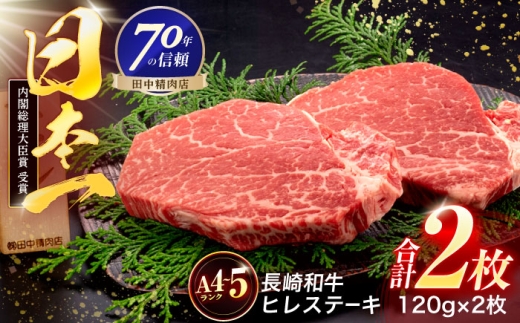 長崎和牛 ヒレステーキ 120g×2枚[株式会社田中精肉店] 