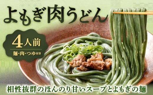 よもぎ肉うどん 210g×4セット 合計700g 4人前 うどん よもぎうどん 肉うどん うどんセット よもぎ よもぎ麺 冷凍 福岡県 北九州市