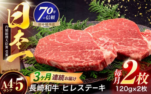 [3回定期便]長崎和牛 ヒレステーキ 120g×2枚[株式会社田中精肉店] 
