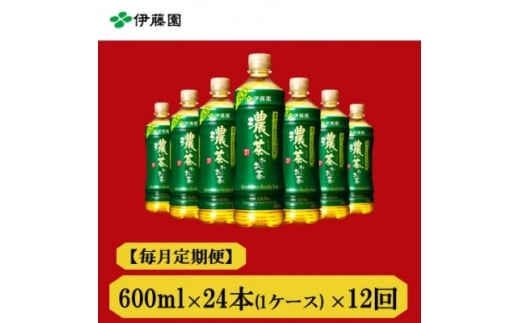 ＜毎月定期便＞おーいお茶　濃い茶600ml　24本　全12回【4012860】