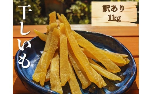【 訳あり 干し芋 】 しらとりスイート（ 紅はるか ）1kg 干しいも ほしいも さつまいも 茨城 鉾田 国産 おすすめ 人気 送料無料 産地直送 旬 しっとり 美味しい 芋スイーツ 特産品 農家 菓子 和菓子 おやつ 和スイーツ おかし 和食