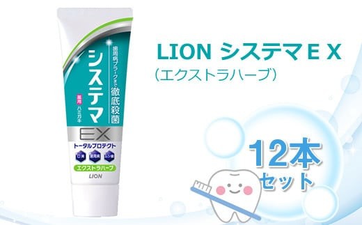 ＬＩＯＮ システマＥＸ（エクストラハーブ）１２本セット【ライオン 歯磨き 歯みがき システマ しすてま ライオン小田原工場 オーラルケアブランド オーラルケア 歯周病 予防 ライオンブランド 神奈川県 小田原市】 2138811 - 神奈川県小田原市