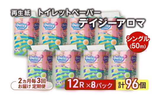 【2ヵ月毎 計3回お届け 定期便】トイレットペーパー ディジーアロマ 12R シングル 50ｍ ×8パック 96個 ×3回  日用品 消耗品 114mm 柔らかい 香り付き 芯 大容量 トイレット トイレ ふるさと 納税