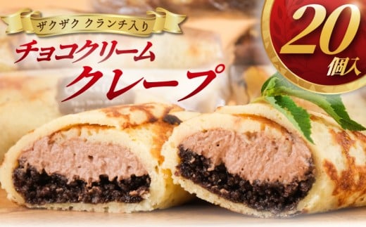 クレープ 20個 冷凍 チョコクリーム クランチ 個包装 冷凍スイーツ くれーぷ スイーツ おやつ おかし デザート crepe 冷凍クレープ ガナッシュ チョコ ちょこ くらんち 洋菓子 焼菓子 クリーム 生クリーム プレゼント 手土産 ギフト 贈答 コムアンプロヴァンス 神奈川 湘南 藤沢 2274624 - 神奈川県藤沢市