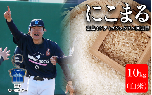  徳島 インディゴソックス グッズ キーホルダー セット お米 にこまる 10kg 白米 野球 四国アイランドリーグ 徳島県 阿波市