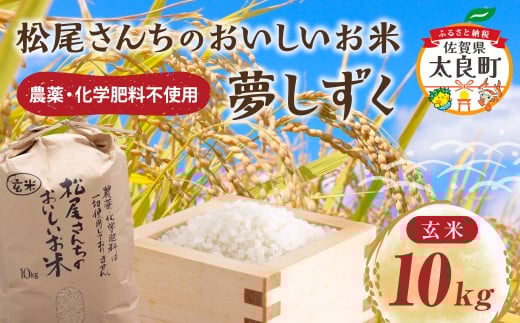 PC-8 松尾さんちのおいしいお米（夢しずく）１０ｋｇ　米 お米 白米 ご飯 新米 玄米 国産 佐賀県産 太良町 こだわり 無農薬 低農薬 有機肥料 産地直送