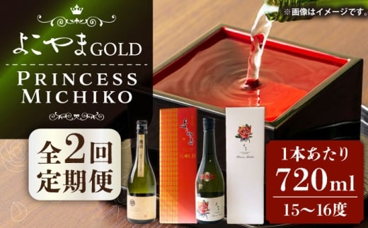 【全2回定期便】純米大吟醸よこやまGOLD・PrincessMichiko《壱岐市》【株式会社ヤマグチ】 酒 アルコール ギフト 贈答用 プレゼント 冷蔵配送 [JCG147]