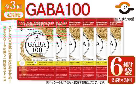 No.1286-A ＜定期便・全3回(隔月)＞GABA100(1袋 62粒入・2袋×3回 計6袋) 鹿児島 日置市 健康食品 機能性表示食品 サプリ 栄養バランス 食生活 安心安全 デスクワーク ストレス緩和 高血圧 定期便 頒布会【てまひま堂】【1294】【898】