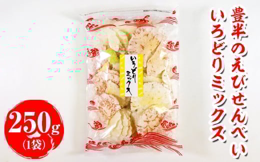 豊半のえびせんべい いろどりミックス 250g(1袋250g×1袋) | 詰め合わせ 小分け 家庭用 便利 おやつ セット えびせんべい エビせんべい 海老せんべい 愛知県 美浜町 おすすめ