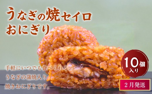 【2月発送】【 マツコの知らない世界 で紹介されました！】うなぎの焼セイロ おにぎり (10個入り)  冷凍 手作り 2261421 - 福岡県岡垣町