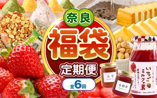 【 定期便 6回 】 平群町 おたのしみ 福袋｜全6回（2ヶ月に1回発送）平群のいちご古都華 お菓子詰め合わせ mamma カップジェラート 豆腐屋さんの珍味シリーズ 古都華を使ったジャム ドリップコーヒー 奈良県 平群町