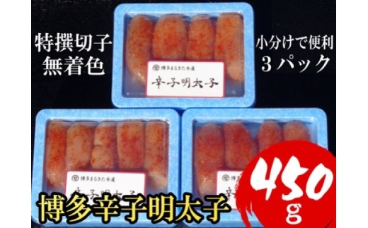 明太子 【小分けで便利!計450g】 博多辛子明太子 特選切子 無着色 3パック×150g
