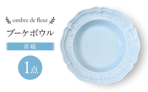 【波佐見焼】ombre de fleur ブーケボウル　青磁　食器 皿【翔芳窯】 [FE428] 2273637 - 長崎県波佐見町
