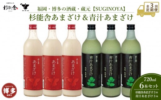 【定期便全3回】福岡市の酒蔵　杉能舎あまざけ720ml×3本・青汁甘酒720ml×3本　計6本　ノンアルコール 2273190 - 福岡県福岡市