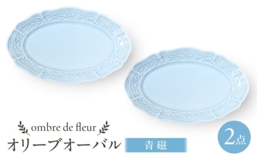 【波佐見焼】ombre de fleur オリーブオーバル 青磁　2枚セット　食器 皿【翔芳窯】 [FE449] 2273658 - 長崎県波佐見町