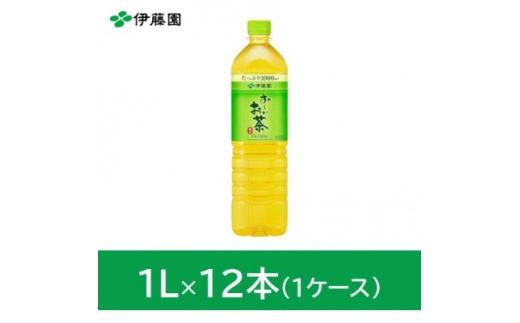 おーいお茶緑茶1L　12本(1ケース)　伊藤園【1257758】
