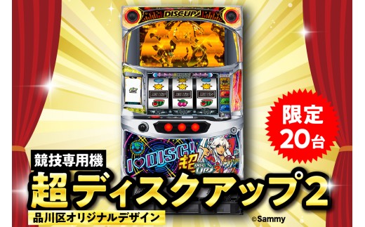 【数量限定】超ディスクアップ2（品川区専用デザイン）