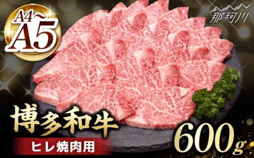 【訳あり】 A4,5等級　博多和牛ヒレ焼肉　600g＜久田精肉店＞那珂川市 [GDE086]
