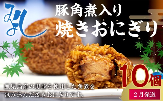 【2月発送】【 マツコの知らない世界 で紹介されました！】豚角煮入り 焼き おにぎり (10個入り)  冷凍 手作り 2261434 - 福岡県岡垣町