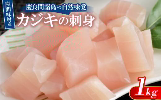 慶良間諸島の自然味覚 座間味村産のカジキの刺身 1kg(2～3柵)【1625438】