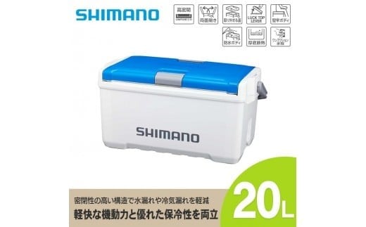 シマノ ユニフリーズ LT 20L (Wスカイブルー) クーラーボックス | アウトドア 保冷 クーラー 釣り キャンプ 信州 長野県 飯田市