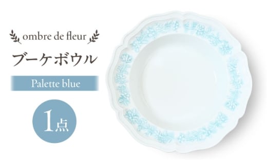 [波佐見焼]ombre de fleur ブーケボウル palette blue 食器 皿[翔芳窯] [FE430]