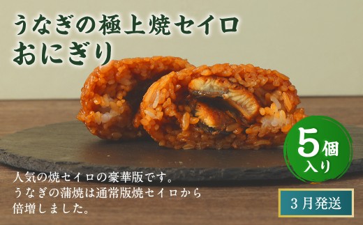 【2026年3月発送】うなぎの極上焼セイロおにぎり（5個入り） 120g×5個  冷凍 お握り おむすび 手作り 贈答品 2261426 - 福岡県岡垣町