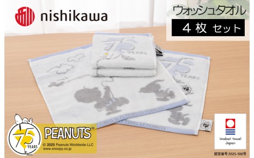 （今治タオルブランド認定）スヌーピーピーナッツ  ムースパフ ウォッシュタオル<75周年記念アート> 4枚 （ホワイト）PN5603TW【I003750WT4W】 2295146 - 愛媛県今治市