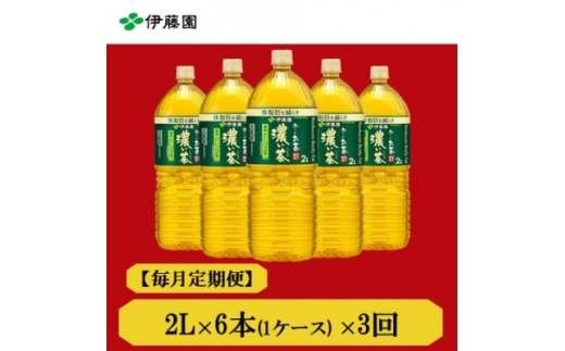 ＜毎月定期便＞おーいお茶　濃い茶2L　6本全3回【4010467】 1218446 - 兵庫県神河町