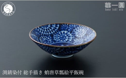 有田焼 渕錆染付 総手描き 蛸唐草瓢絵平飯碗 ～華一園シリーズ～【西山錦華堂】食器 器 うつわ オリジナル 蛸唐草 手描き 染付 55000円 A55-147