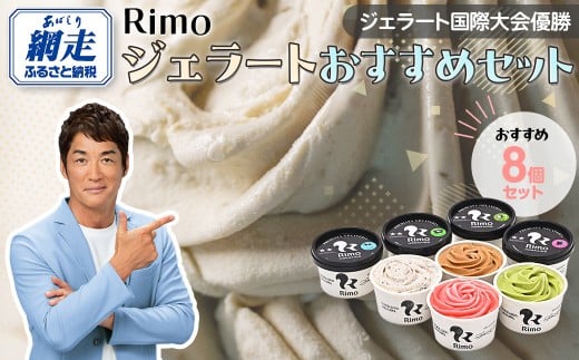 ジェラート国際大会優勝店「Rimo」おすすめ8個セット 【 Rimo ジェラート アイスクリーム アイス スイーツ 人気 ランキング お菓子 洋菓子 デザート セット 詰合せ 詰め合わせ 北海道 網走市 送料無料 】 ABA004