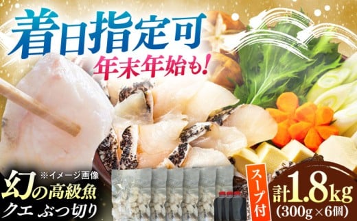 対馬産 クエ ぶつ切り 1.8kg 鍋用スープ付《対馬市》【島本水産】高級魚 新鮮 肉厚 本格的 海鮮 鍋セット フライ 煮付け アラ [WBI009]