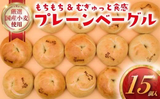 プレーン べーぐる 15個 厳選 国産小麦 国産 小麦 ベーグル パン ぱん be-guru pann pan 朝食 おやつ サンドイッチ トースト シンプル ぷれーん もちもち 個包装 冷凍 プレゼント ギフト 手土産 贈答 喜ぶ muginami BAKERY ムギナミベーカリー 神奈川 湘南 藤沢 2274948 - 神奈川県藤沢市