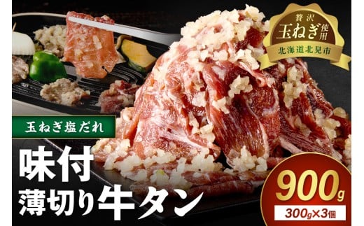 【予約：2025年12月から順次発送】北見市産玉ねぎ使用 味付け薄切り牛タン 玉ねぎ塩だれ 300g×3個 ( 肉 牛肉 たまねぎ タマネギ 焼肉 )【224-0007】