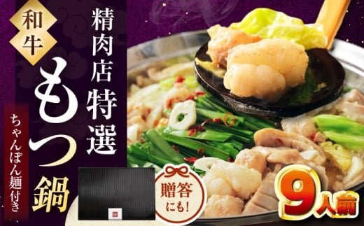 【レビューキャンペーン対象】【博多久田】和牛もつ鍋セット（ちゃんぽん麺あり）　9人前　桂川町/久田精肉店 [ADBM174] 2273108 - 福岡県桂川町