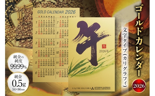 2026 純金 カレンダー カリグラフィ 文字タイプ ゴールド カード 1枚 0.5g 紙ケース入り [三菱マテリアルトレーディング 兵庫県 三田市 3d28bae300049] 金 黄金 フォーナイン 2026年 午年 午 熊野人形 贈り物 ギフト 2284137 - 兵庫県三田市