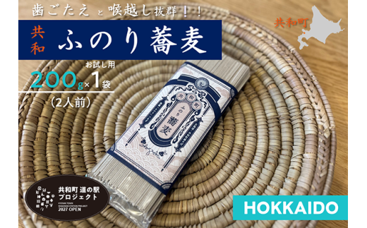ふのり蕎麦 乾麺 お試し2人前(200g×1袋)　そば　北海道
