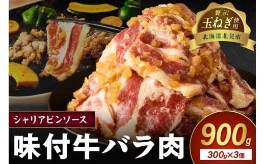 【予約：2025年12月から順次発送】北見市産玉ねぎ使用 味付け牛肉 シャリアピンソース 300g×3個 ( 肉 牛肉 たまねぎ タマネギ 焼肉 )【224-0002】